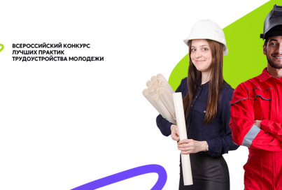 Минтруд России анонсировал проведение Всероссийского конкурса лучших практик трудоустройства молодежи     предпросмотр
