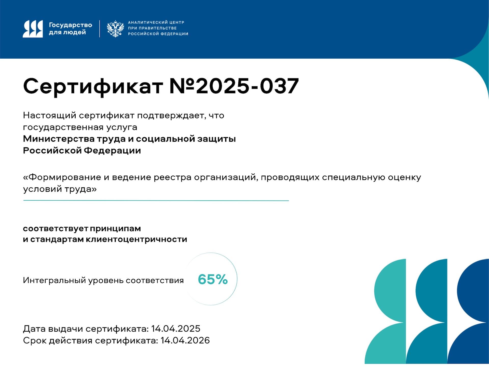 Минтруд России, Государство для людей, Сертификат