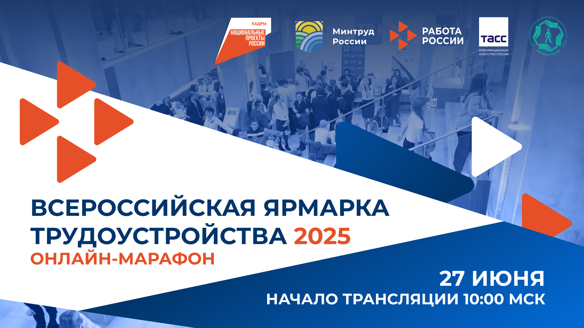 Всероссийская ярмарка трудоустройства 2025