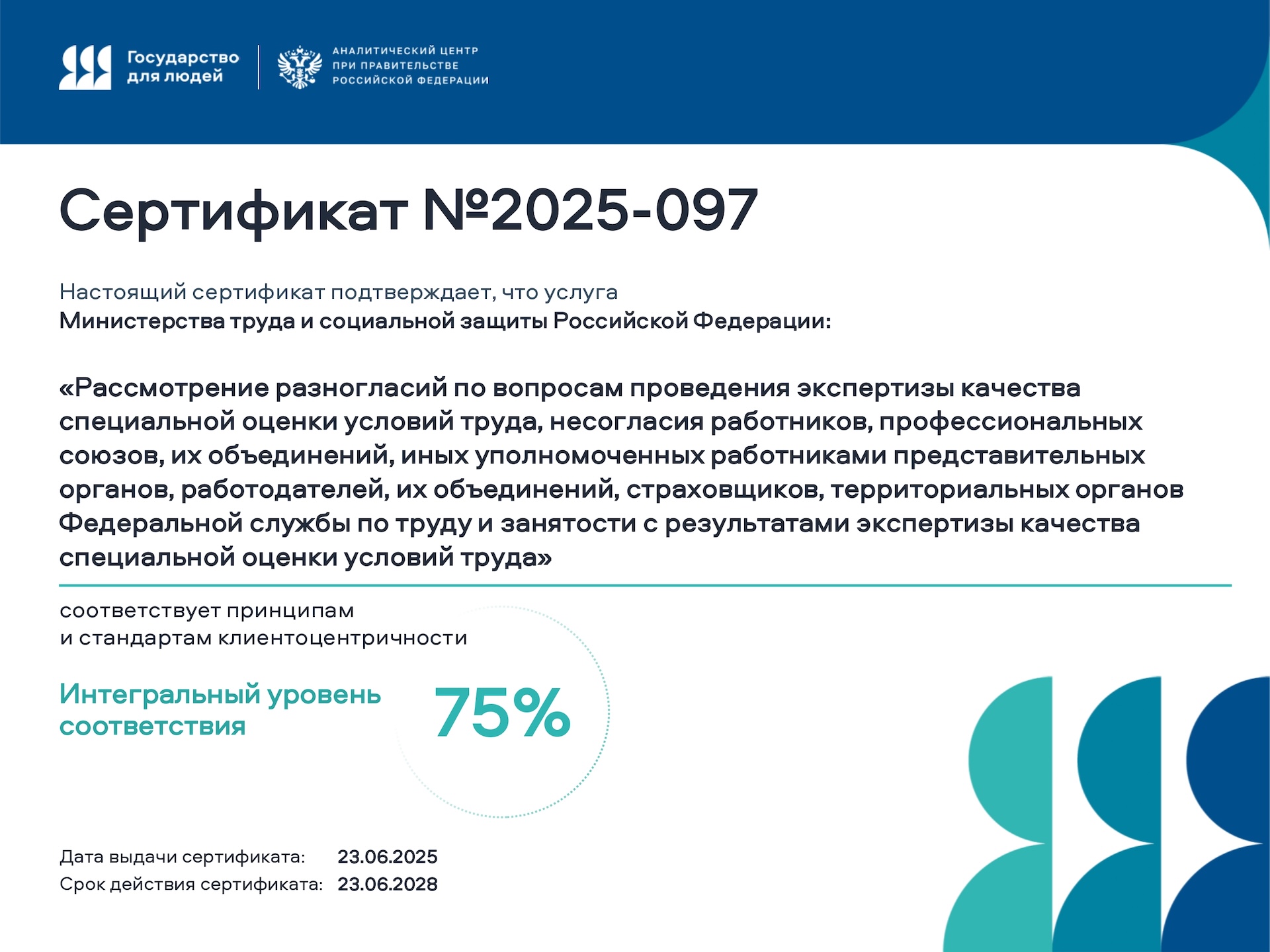 Минтруд России, Государство для людей, Сертификат
