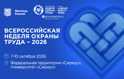XI Всероссийская неделя охраны труда