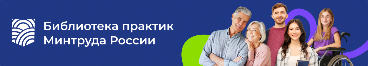 Лучшие практики Минтруда России