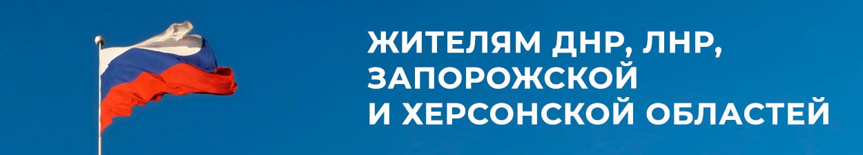 Жителям ДНР, ЛНР, Запорожской и Херсонской областей