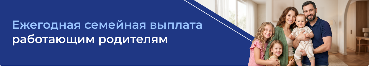 Ежегодная Семейная выплата работающим родителям